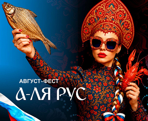 Акции - АВГУСТ-ФЕСТ А-ЛЯ РУС